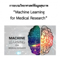 โครงการจัดอบรมวิทยาศาสตร์ข้อมูลสุขภาพ  Machine Learning for Medical Research