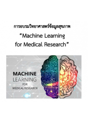โครงการจัดอบรมวิทยาศาสตร์ข้อมูลสุขภาพ  Machine Learning for Medical Research