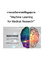 โครงการจัดอบรมวิทยาศาสตร์ข้อมูลสุขภาพ  Machine Learning for Medical Research