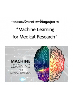 โครงการจัดอบรมวิทยาศาสตร์ข้อมูลสุขภาพ  Machine Learning for Medical Research