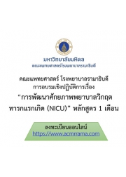 โครงการพัฒนาศักยภาพพยาบาลวิกฤตทารกแรกเกิด (NICU) หลักสูตร 1 เดือน