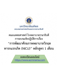 โครงการพัฒนาศักยภาพพยาบาลวิกฤตทารกแรกเกิด (NICU) หลักสูตร 1 เดือน