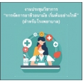 งานประชุมวิชาการ “การจัดการอาชีวอนามัย เริ่มต้นอย่างไรดี” (สำหรับโรงพยาบาล)