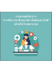 งานประชุมวิชาการ “การจัดการอาชีวอนามัย เริ่มต้นอย่างไรดี” (สำหรับโรงพยาบาล)