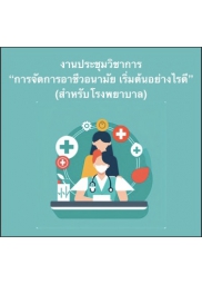 งานประชุมวิชาการ “การจัดการอาชีวอนามัย เริ่มต้นอย่างไรดี” (สำหรับโรงพยาบาล)