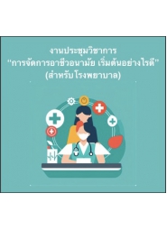 งานประชุมวิชาการ “การจัดการอาชีวอนามัย เริ่มต้นอย่างไรดี” (สำหรับโรงพยาบาล)