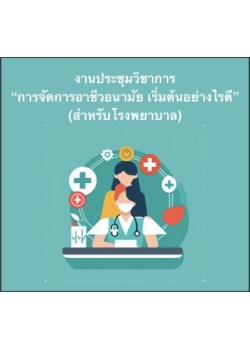 งานประชุมวิชาการ “การจัดการอาชีวอนามัย เริ่มต้นอย่างไรดี” (สำหรับโรงพยาบาล)