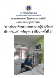 การพัฒนาทักษะการพยาบาลผู้ป่วยวิกฤตเด็ก (PICU) หลักสูตร 1 เดือน (ครั้งที่ 7)