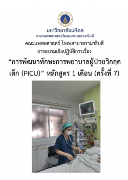 การพัฒนาทักษะการพยาบาลผู้ป่วยวิกฤตเด็ก (PICU) หลักสูตร 1 เดือน (ครั้งที่ 7)