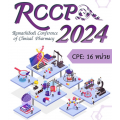 การประชุมวิชาการ Ramathibodi Conference of Clinical Pharmacy (RCCP) ครั้งที่ 7