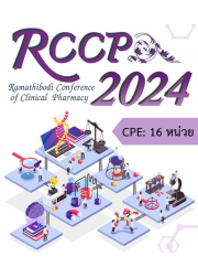 การประชุมวิชาการ Ramathibodi Conference of Clinical Pharmacy (RCCP) ครั้งที่ 7