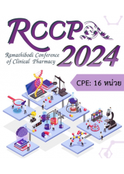 การประชุมวิชาการ Ramathibodi Conference of Clinical Pharmacy (RCCP) ครั้งที่ 7