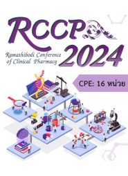 การประชุมวิชาการ Ramathibodi Conference of Clinical Pharmacy (RCCP) ครั้งที่ 7