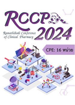 การประชุมวิชาการ Ramathibodi Conference of Clinical Pharmacy (RCCP) ครั้งที่ 7