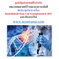 โครงการประชุมวิชาการ ครั้งที่ 6 Ramathibodi Stem Cell Transplantation 2023