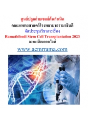 โครงการประชุมวิชาการ ครั้งที่ 6 Ramathibodi Stem Cell Transplantation 2023