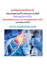 โครงการประชุมวิชาการ ครั้งที่ 6 Ramathibodi Stem Cell Transplantation 2023