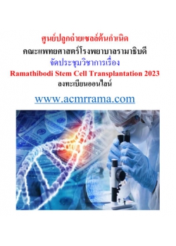 โครงการประชุมวิชาการ ครั้งที่ 6 Ramathibodi Stem Cell Transplantation 2023