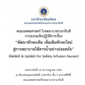 โครงการอบรมเชิงปฏิบัติการ เรื่อง “พัฒนาทักษะเดิม เพิ่มเติมทักษะใหม่ สู่การพยาบาลให้สารน้ำอย่างปลอดภัย”  (ReSkill & UpSkill for Safety Infusion Nurses)