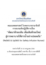 โครงการอบรมเชิงปฏิบัติการ เรื่อง “พัฒนาทักษะเดิม เพิ่มเติมทักษะใหม่ สู่การพยาบาลให้สารน้ำอย่างปลอดภัย”  (ReSkill & UpSkill for Safety Infusion Nurses)