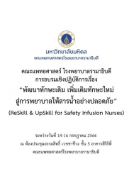 โครงการอบรมเชิงปฏิบัติการ เรื่อง “พัฒนาทักษะเดิม เพิ่มเติมทักษะใหม่ สู่การพยาบาลให้สารน้ำอย่างปลอดภัย”  (ReSkill & UpSkill for Safety Infusion Nurses)