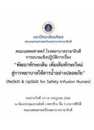 โครงการอบรมเชิงปฏิบัติการ เรื่อง “พัฒนาทักษะเดิม เพิ่มเติมทักษะใหม่ สู่การพยาบาลให้สารน้ำอย่างปลอดภัย”  (ReSkill & UpSkill for Safety Infusion Nurses)
