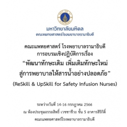โครงการอบรมเชิงปฏิบัติการ เรื่อง “พัฒนาทักษะเดิม เพิ่มเติมทักษะใหม่ สู่การพยาบาลให้สารน้ำอย่างปลอดภัย”  (ReSkill & UpSkill for Safety Infusion Nurses)