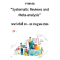 โครงการอบรม เรื่อง “Systematic Reviews and Meta-analysis”