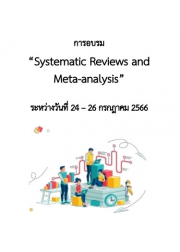 โครงการอบรม เรื่อง “Systematic Reviews and Meta-analysis”
