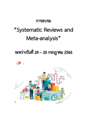 โครงการอบรม เรื่อง “Systematic Reviews and Meta-analysis”