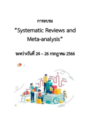 โครงการอบรม เรื่อง “Systematic Reviews and Meta-analysis”