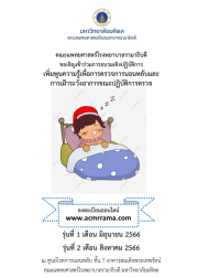 โครงการฝึกอบรมเชิงปฏิบัติการ เพิ่มพูนความรู้เพื่อการตรวจการนอนหลับและการเฝ้าระวังอาการขณะปฏิบัติการตรวจ