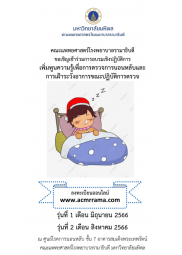 โครงการฝึกอบรมเชิงปฏิบัติการ เพิ่มพูนความรู้เพื่อการตรวจการนอนหลับและการเฝ้าระวังอาการขณะปฏิบัติการตรวจ
