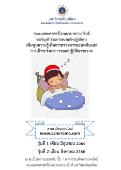 โครงการฝึกอบรมเชิงปฏิบัติการ เพิ่มพูนความรู้เพื่อการตรวจการนอนหลับและการเฝ้าระวังอาการขณะปฏิบัติการตรวจ