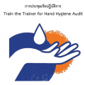การประชุมเชิงปฏิบัติการ เรื่อง Train the Trainer for Hand Hygiene Audit