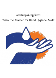 การประชุมเชิงปฏิบัติการ เรื่อง Train the Trainer for Hand Hygiene Audit