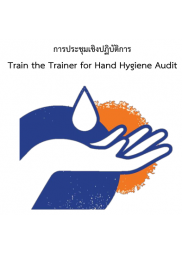 การประชุมเชิงปฏิบัติการ เรื่อง Train the Trainer for Hand Hygiene Audit