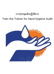 การประชุมเชิงปฏิบัติการ เรื่อง Train the Trainer for Hand Hygiene Audit