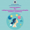 การอบรมเชิงปฏิบัติการเรื่อง การฟื้นฟูการทรงตัวผ่านระบบประสาทการทรงตัวในหูชั้นใน (Vestibular rehabilitation)