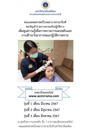 โครงการฝึกอบรมเชิงปฏิบัติการ เพิ่มพูนความรู้เพื่อการตรวจการนอนหลับและการเฝ้าระวังอาการขณะปฏิบัติการตรวจ 2567
