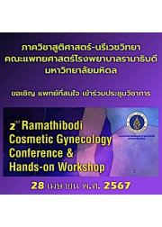 โครงการจัดประชุมแพทย์นรีเวชด้านความงาม เพื่อมาตรฐานในการดูแลผู้ป่วย ครั้งที่ 2