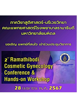 โครงการจัดประชุมแพทย์นรีเวชด้านความงาม เพื่อมาตรฐานในการดูแลผู้ป่วย ครั้งที่ 2