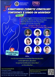 โครงการจัดประชุมแพทย์นรีเวชด้านความงาม เพื่อมาตรฐานในการดูแลผู้ป่วย ครั้งที่ 3