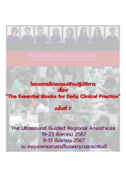 โครงการฝึกอบรมเชิงปฏิบัติการ เรื่อง “The Essential Blocks for Daily Clinical Practice” ครั้งที่ 7 The Ultrasound Guided Regional Anesthesia