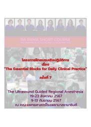 โครงการฝึกอบรมเชิงปฏิบัติการ เรื่อง “The Essential Blocks for Daily Clinical Practice” ครั้งที่ 7 The Ultrasound Guided Regional Anesthesia