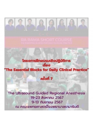 โครงการฝึกอบรมเชิงปฏิบัติการ เรื่อง “The Essential Blocks for Daily Clinical Practice” ครั้งที่ 7 The Ultrasound Guided Regional Anesthesia
