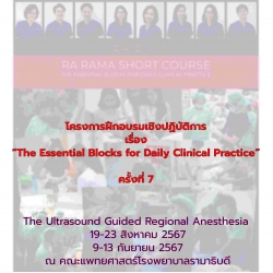โครงการฝึกอบรมเชิงปฏิบัติการ เรื่อง “The Essential Blocks for Daily Clinical Practice” ครั้งที่ 7 The Ultrasound Guided Regional Anesthesia