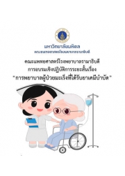 โครงการ อบรมวิชาการ การพยาบาลผู้ป่วยมะเร็งที่ได้รับยาเคมีบำบัด (หลักสูตร 1 เดือน)