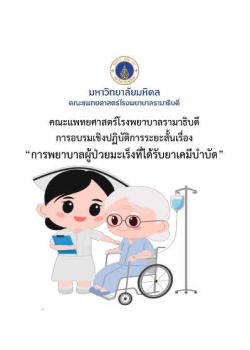 โครงการ อบรมวิชาการ การพยาบาลผู้ป่วยมะเร็งที่ได้รับยาเคมีบำบัด (หลักสูตร 1 เดือน)