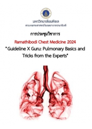 การประชุมวิชาการ Ramathibodi Chest Medicine 2024 เรื่อง Guideline X Guru: Pulmonary Basics and Tricks from the Experts